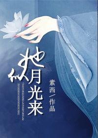 她似月光归来,探寻神秘女性的传奇故事