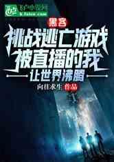 全球直播，你管这叫逃亡？