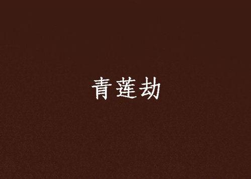 青莲劫,探寻神秘仙域的奇幻之旅